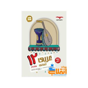 عربی انسانی دوازدهم مشاوران آموزش
