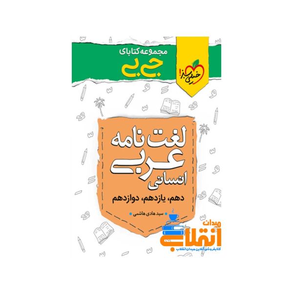 جیبی موضوعی لغت نامه عربی انسانی خیلی سبز